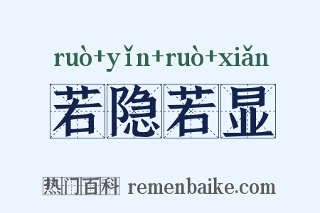 若隐若显是什么意思的图片